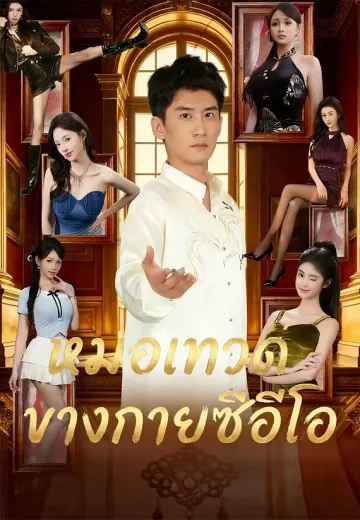หมอเทวดาข้างกายซีอีโอ
