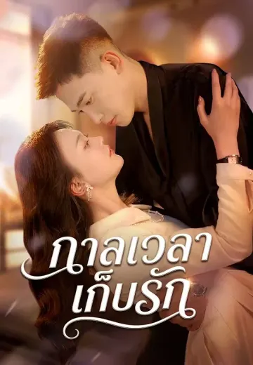 กาลเวลาเก็บรัก