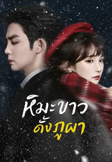 หิมะขาวดั่งภูผา