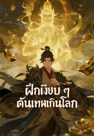 ฝึกเงียบ ๆ ดันเทพเกินโลก