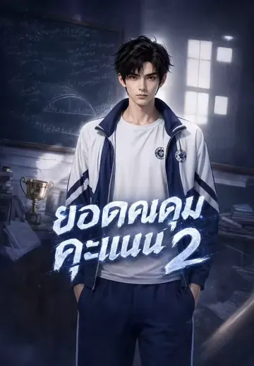 ยอดคนคุมคะแนน 2