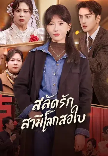 สลัดรักสามีโลกสองใบ