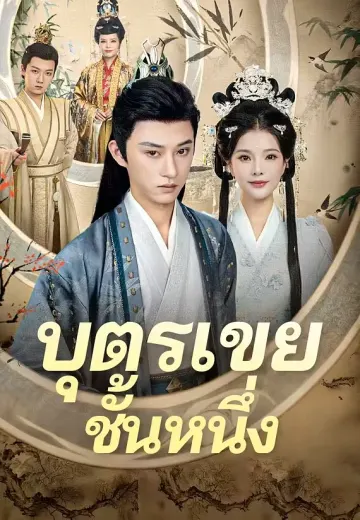 บุตรเขยชั้นหนึ่ง