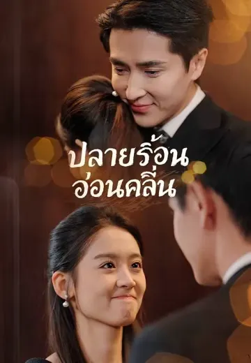 ปลายร้อนอ่อนคลื่น