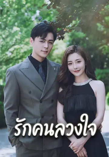 รักคนลวงใจ