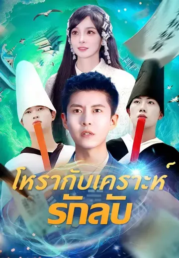 โหรากับเคราะห์รักลับ