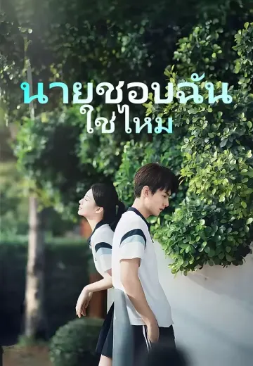 นายชอบฉันใช่ไหม