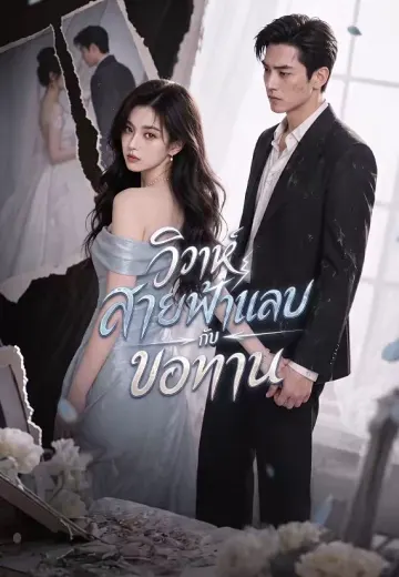 วิวาห์สายฟ้าแลบกับขอทาน