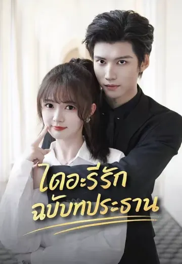 ไดอะรีรักฉบับท่านประธาน