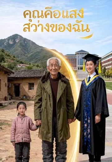 คุณคือแสงสว่างของฉัน