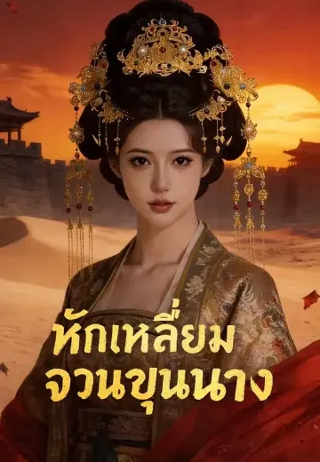 (พากย์)หักเหลี่ยมจวนขุนนาง