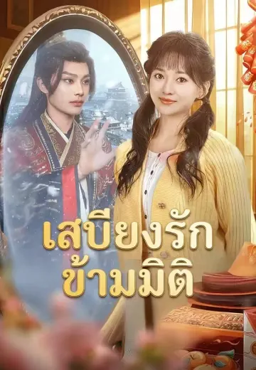 เสบียงรักข้ามมิติ
