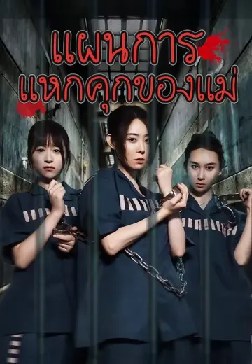 แผนการแหกคุกของแม่