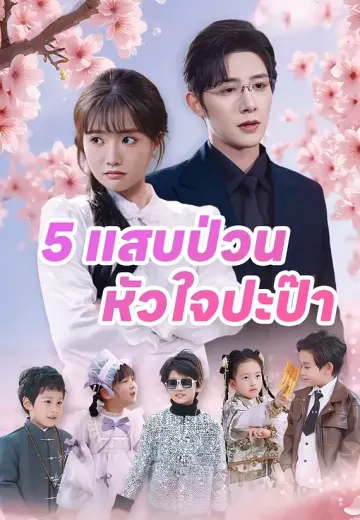 5 แสบป่วนหัวใจปะป๊า