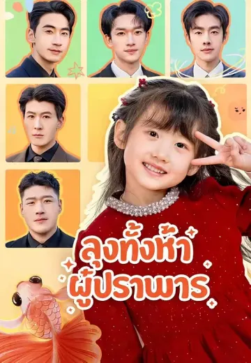 ลุงทั้งห้าผู้ปราบมาร
