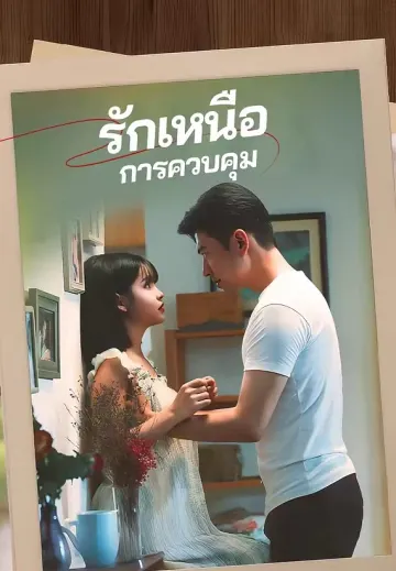 รักเหนือการควบคุม