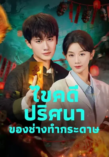 ไขคดีปริศนาของช่างทำกระดาษ