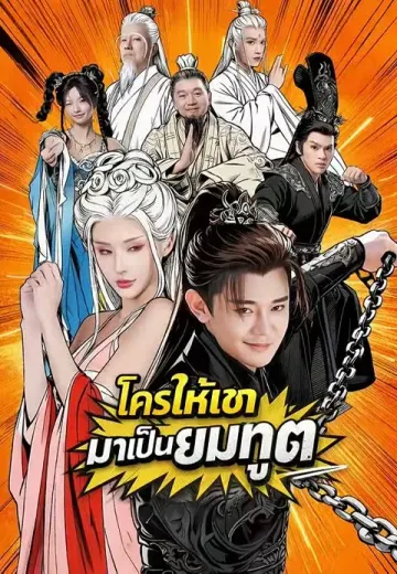 ใครให้เขามาเป็นยมทูต
