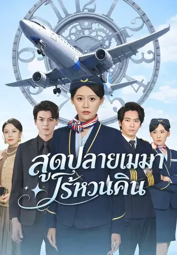 สุดปลายเมฆาไร้หวนคืน