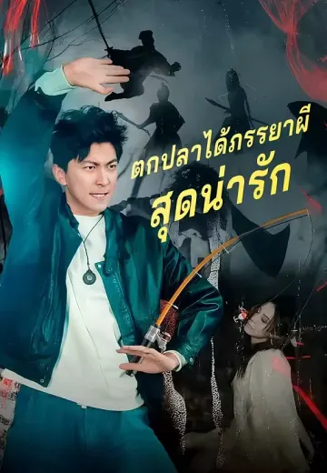 ตกปลาได้ภรรยาผีสุดน่ารัก