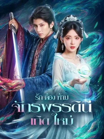 รักต้องห้าม จักรพรรดินีเกิดใหม่