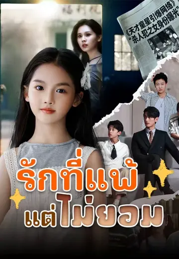 รักที่แพ้แต่ไม่ยอม