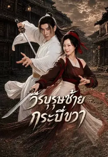 วีรบุรุษซ้าย กระบี่ขวา