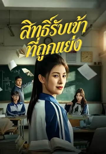 สิทธิ์รับเข้าที่ถูกแย่ง