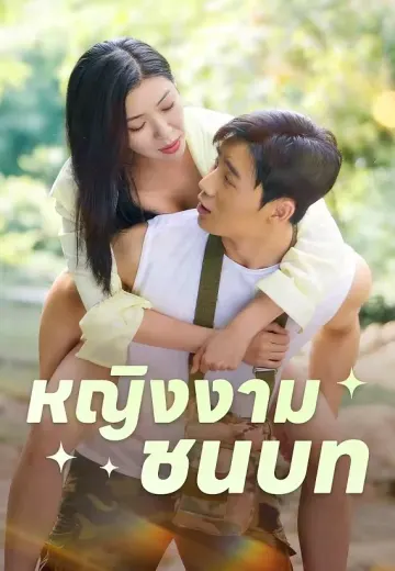 หญิงงามชนบท