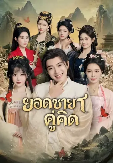 ยอดชายาคู่คิด