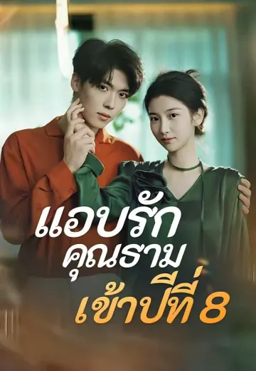 แอบรักคุณธามเข้าปีที่ 8