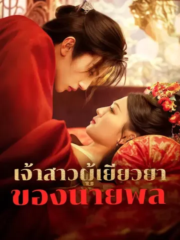 เจ้าสาวผู้เยียวยาของนายพล