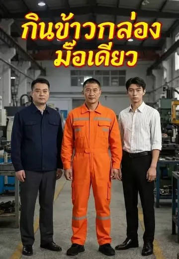 กินข้าวกล่องมื้อเดียว