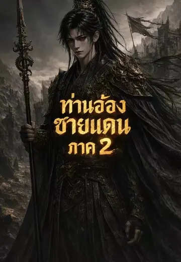 ท่านอ๋องชายแดน ภาค 2