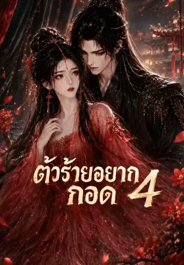 ตัวประกอบขออ้อน 4 (ตัวร้ายอยากกอด)