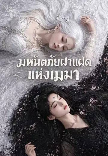 มหันตภัยฝาแฝดแห่งเมฆา