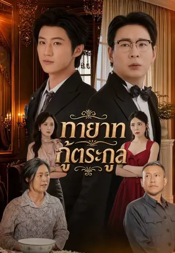 ทายาทกู้ตระกูล