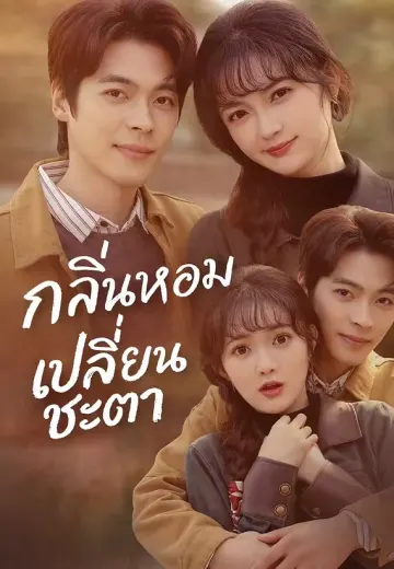 กลิ่นหอมเปลี่ยนชะตา