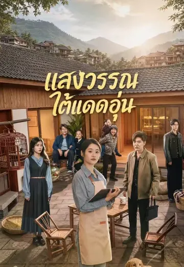 แสงวรรณใต้แดดอุ่น