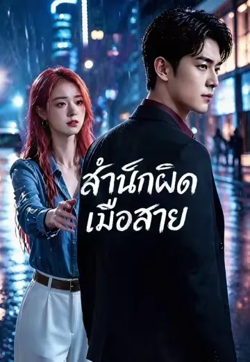 สำนึกผิดเมื่อสาย