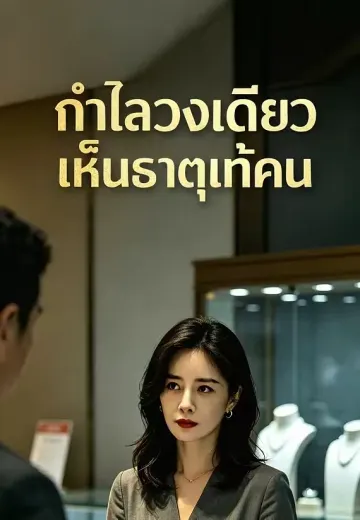 กำไลวงเดียวเห็นธาตุแท้คน