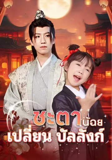 ชะตาน้อยเปลี่ยนบัลลังก์