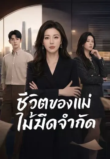 ชีวิตของแม่ไม่มีขีดจำกัด