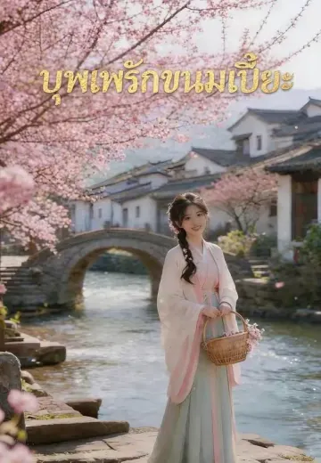 บุพเพรักขนมเปี๊ยะ