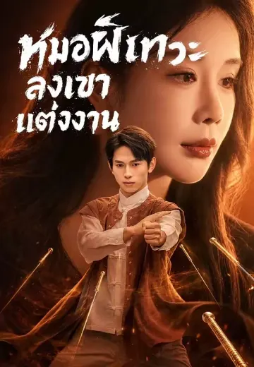 หมอผีเทวะลงเขาแต่งงาน