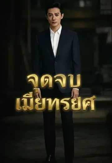 จุดจบเมียทรยศ