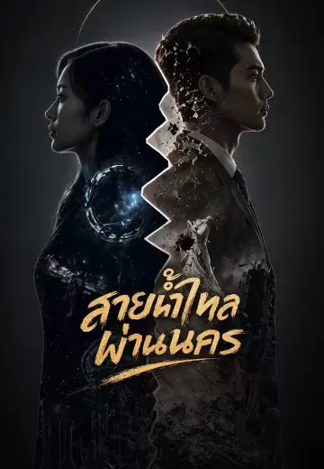 สายน้ำไหลผ่านนคร