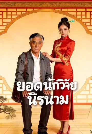 ยอดนักวิจัยนิรนาม