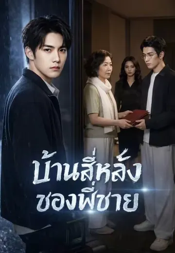 บ้านสี่หลังของพี่ชาย
