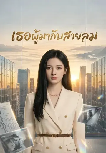 เธอผู้มากับสายลม